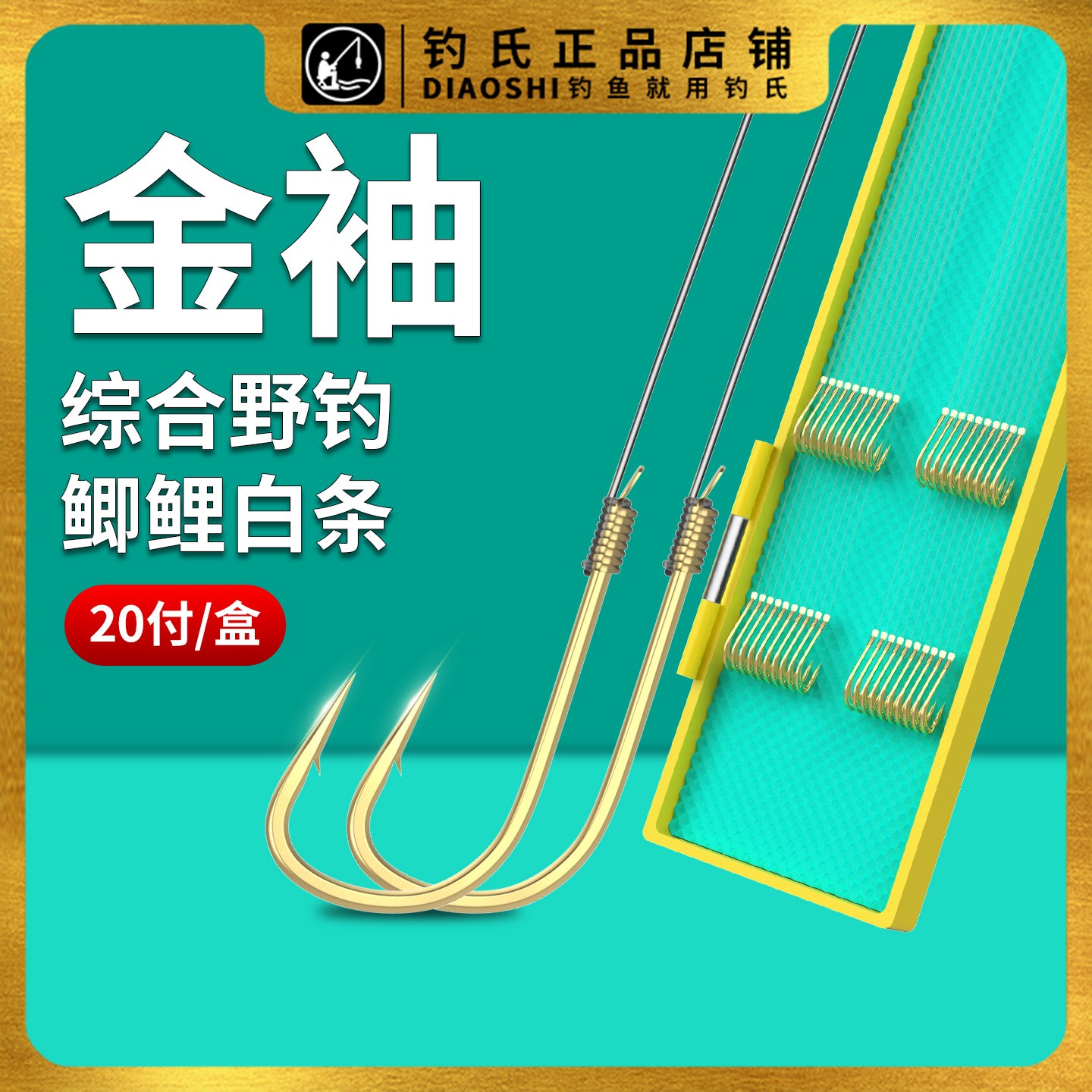钓氏金袖精品双钩成品子线小鱼钩正品绑好子线黑坑翘嘴鲫鲤鱼套装