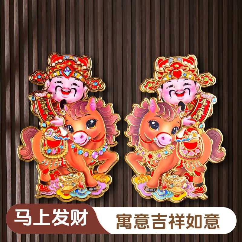 马上发财2026新年贴画财神驾到富贵平安冰箱贴窗贴门贴