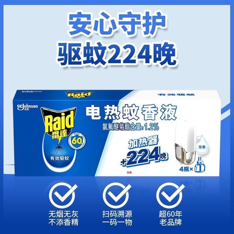 【至26年1月中】*雷达电蚊香液1器+4液（共224晚）