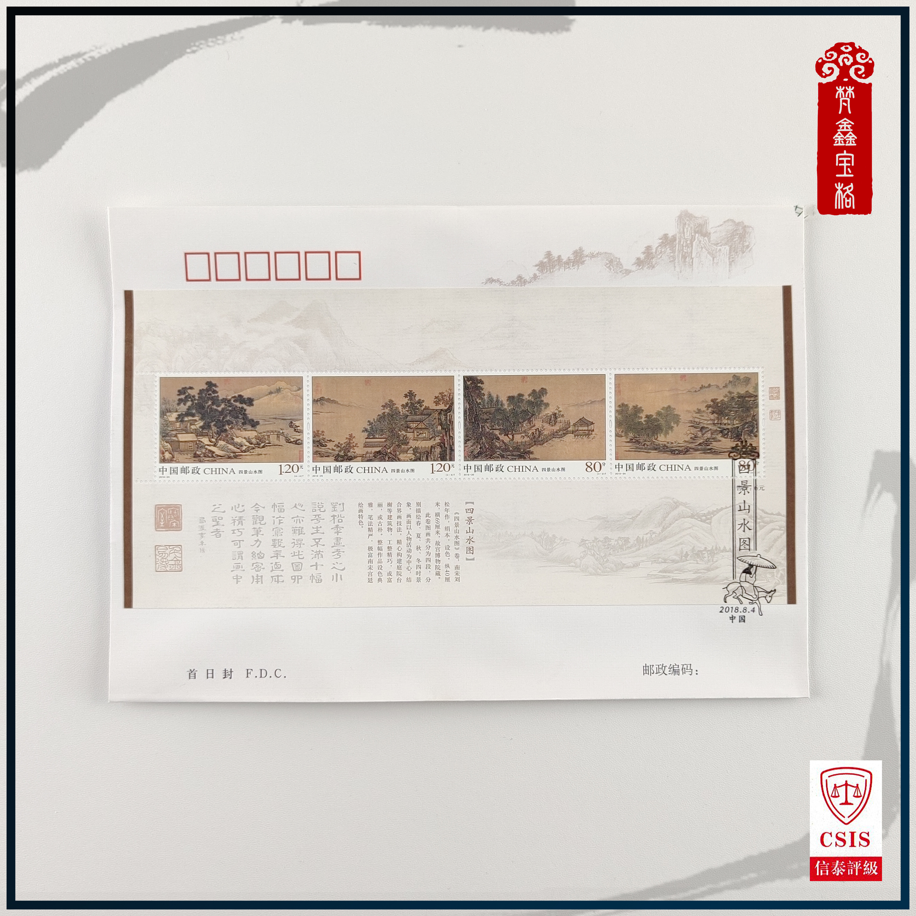 2018-20四景山水图首日封   信封