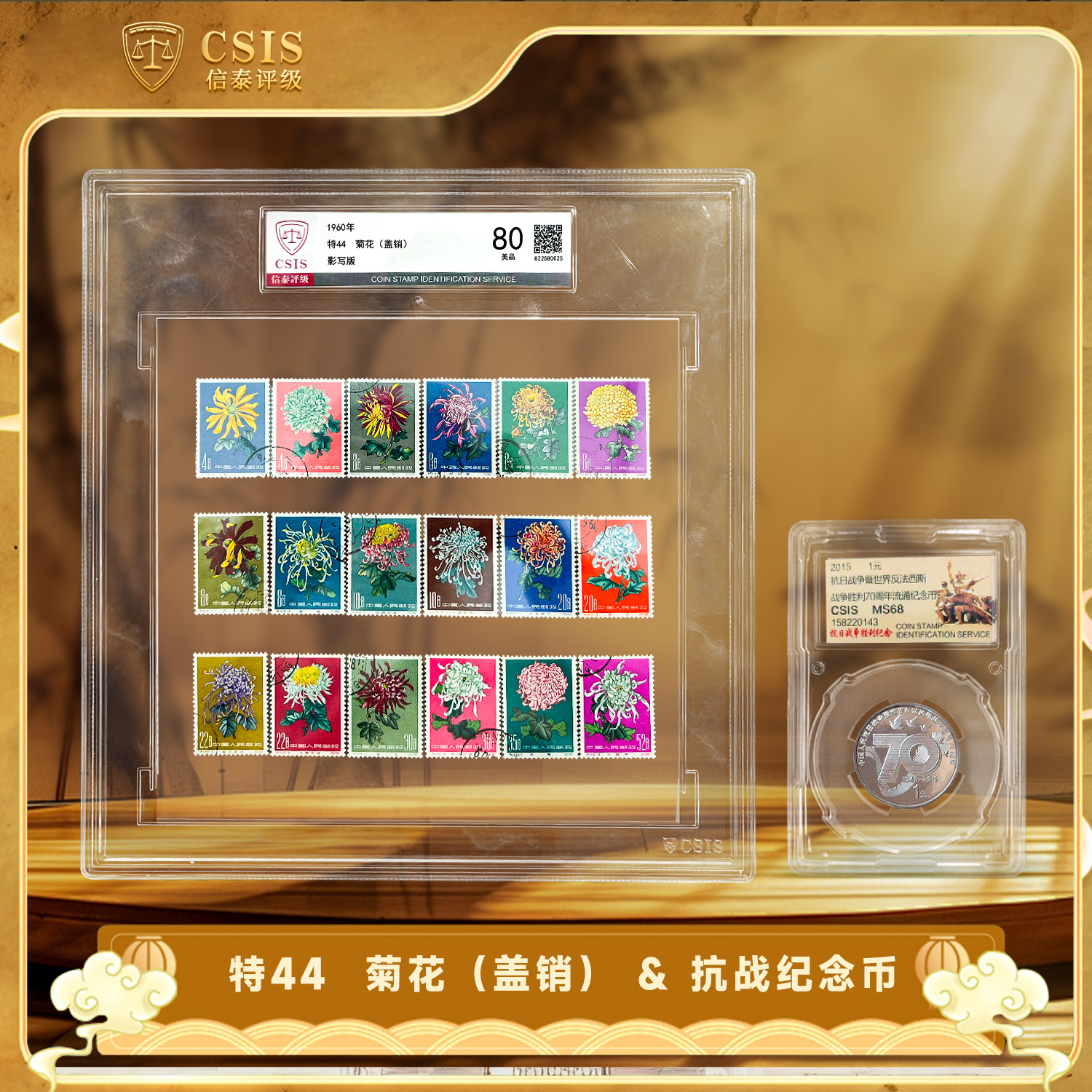 法定货币2015年抗战纪念币+特44 菊花 