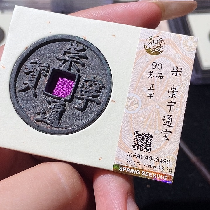 铜觅泉评级古钱币一枚 轩轩