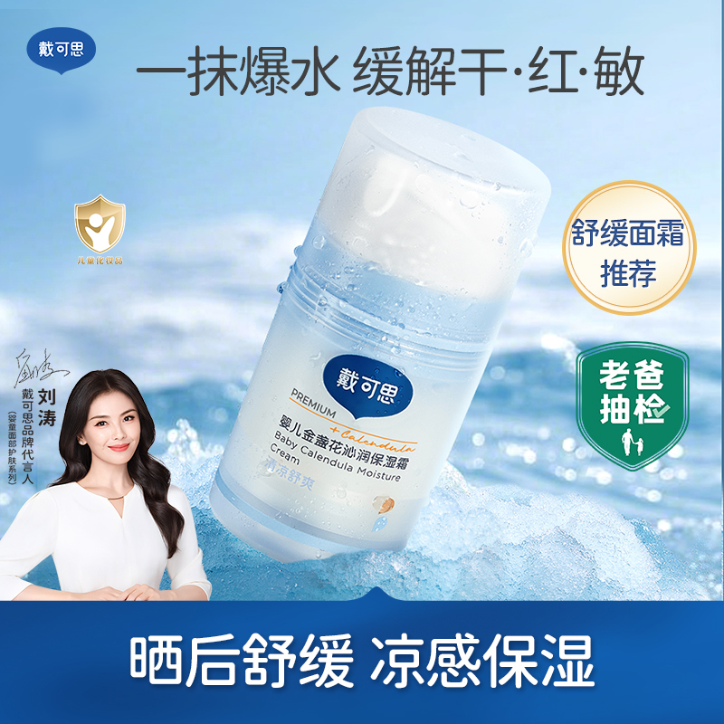 【刘涛推荐】戴可思冰沙面霜夏季宝宝儿童面霜擦脸护理面霜补水保湿