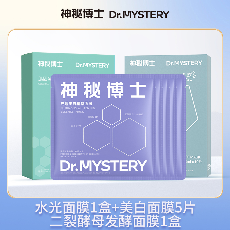 【爆款面膜推荐】神秘博士二裂酵母精华发酵面膜 舒缓补水保湿