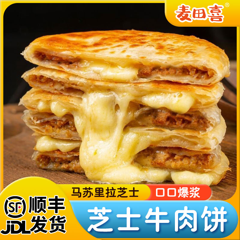 麦田喜芝士牛肉馅饼进口安佳芝士安格斯牛肉饼懒人速食早餐顺丰