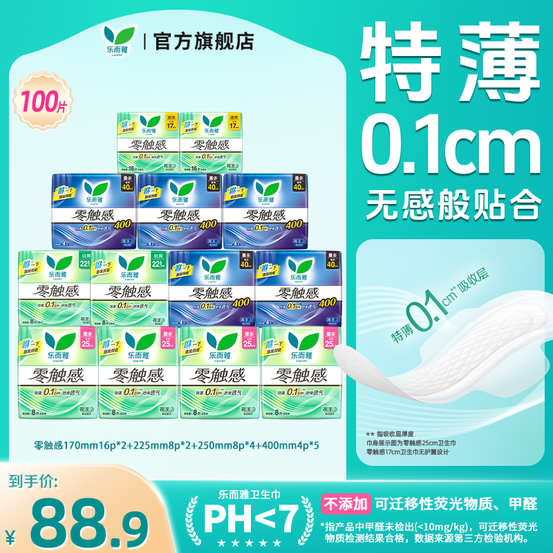 【专享】花王乐而雅零触感特薄透气日夜组合卫生巾13包100片套装