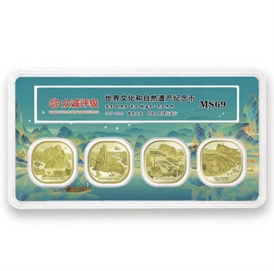 法定货币世界文化遗产四大名山纪念币-套装文玩探宝