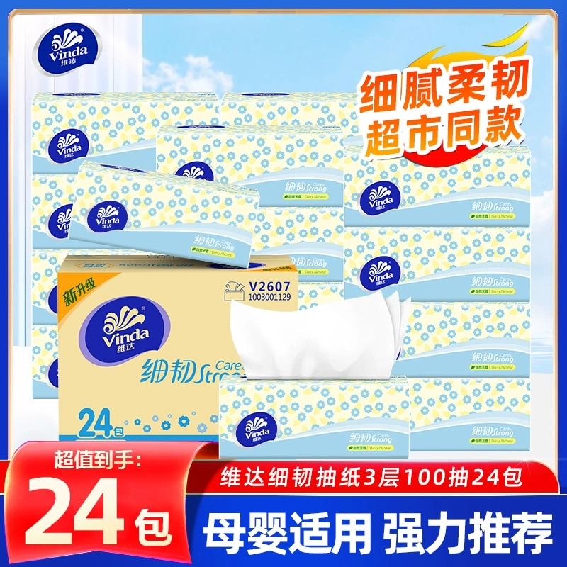 维达细韧抽纸100抽24包整箱3层加厚家用卫生面巾纸手帕餐巾纸批发