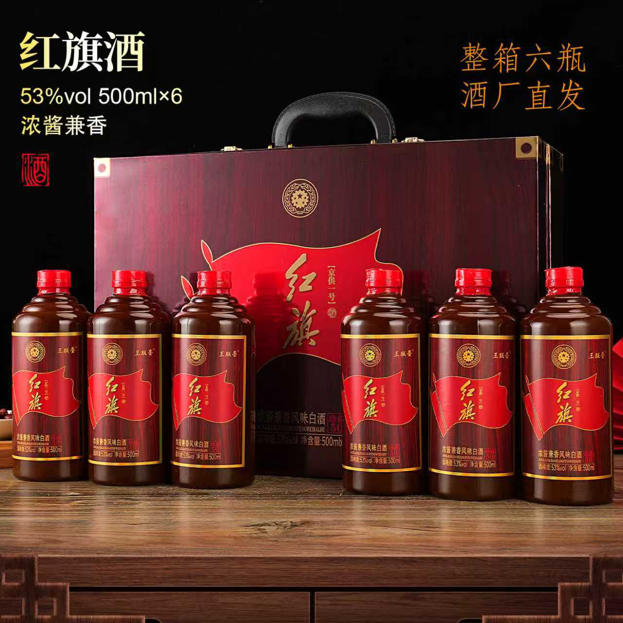 王朕臺红旗酒京供一号【整箱六瓶带收藏证书】53%Vol500