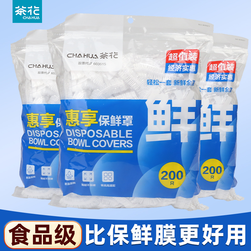 茶花保鲜膜套食品级家用保鲜罩剩菜碗罩保鲜袋套一次性冰箱食品罩