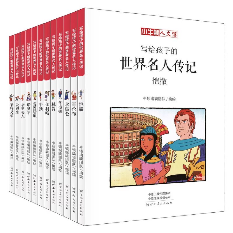 全12册小牛顿人文馆写给孩子的世界名人传记A辑名人故事人物