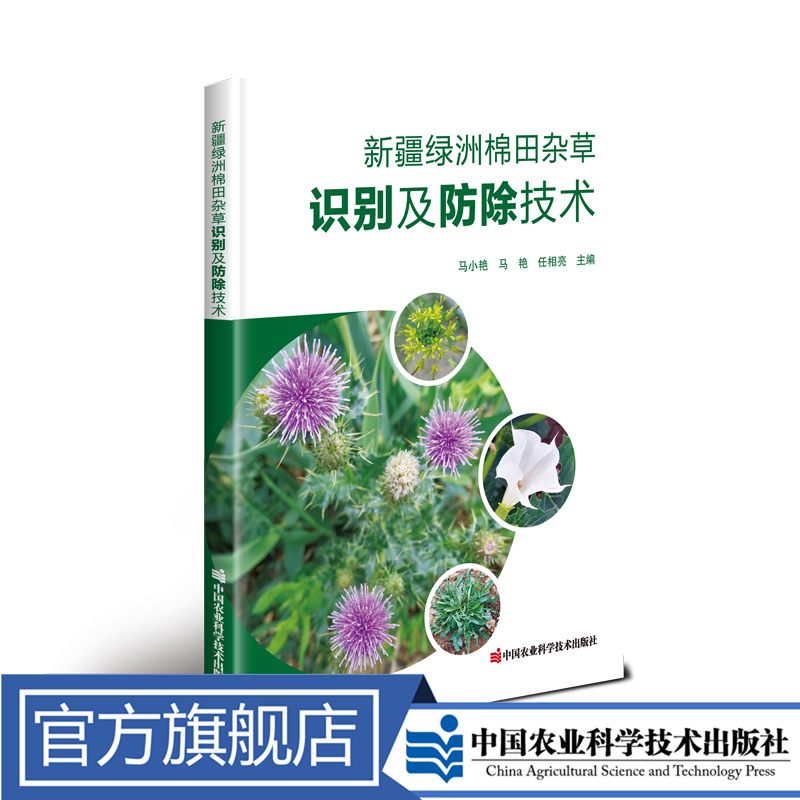 正版包邮 新疆绿洲棉田杂草识别及防除技术 马小艳