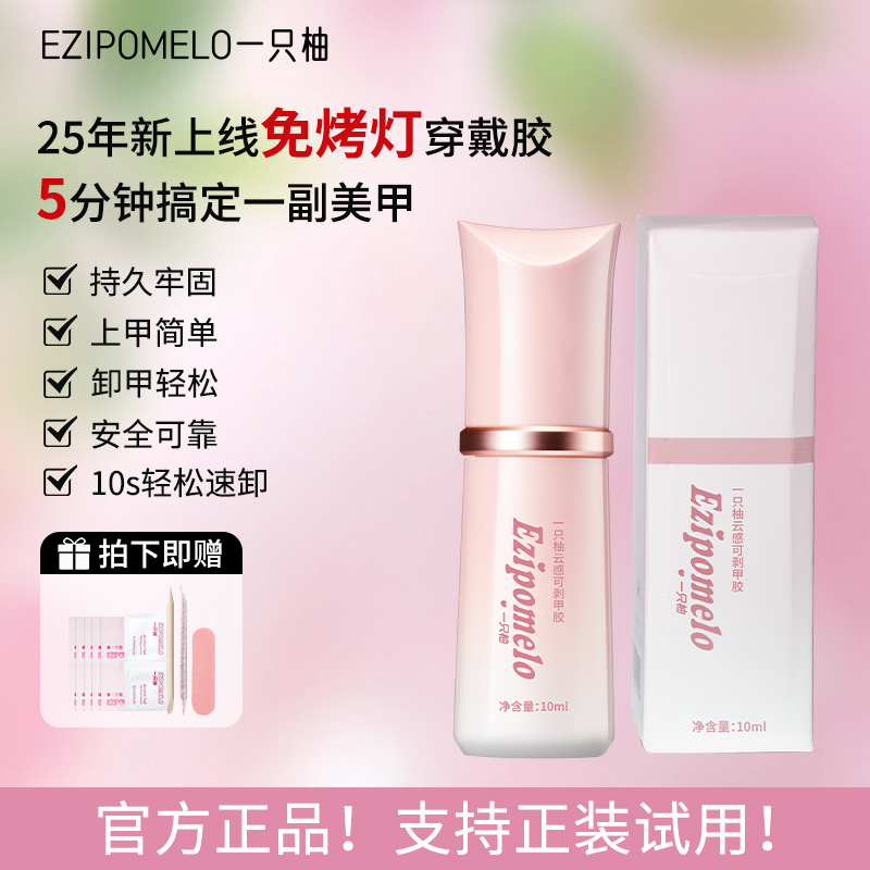 【直播专享】一只柚免烤灯穿戴甲胶水持久牢固轻松可卸无味不溢胶1