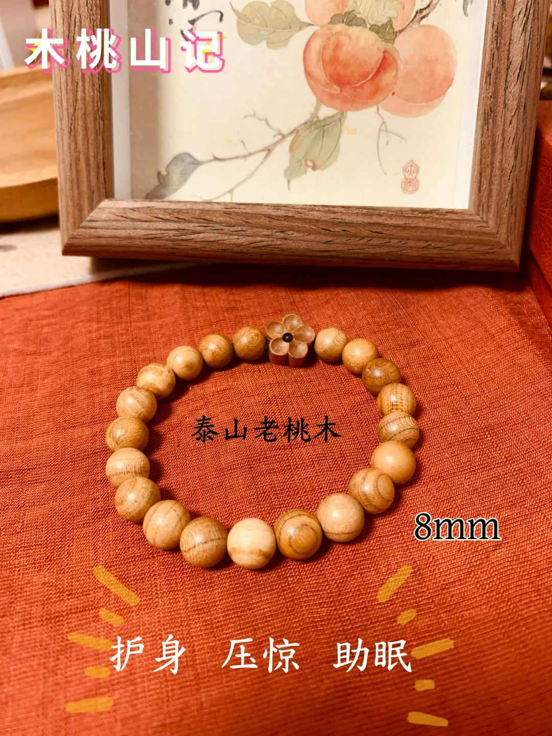 非金属木质手链 「桃花款」山东老桃木无漆无蜡纯天然手串本命男女