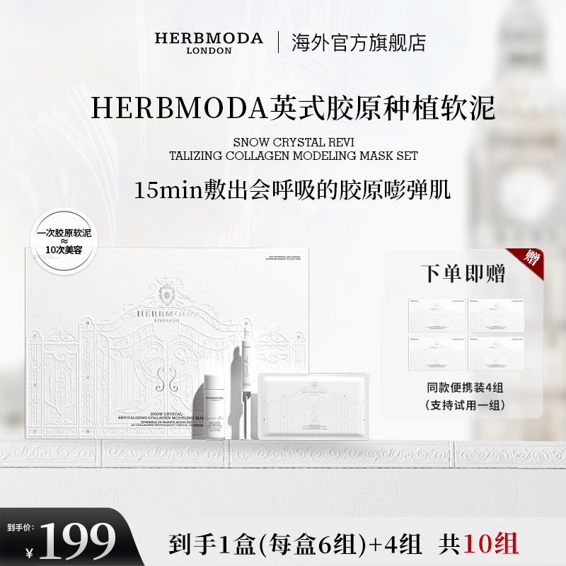 英国HERBMODA赫珀德胶原种植超光子PDRN三文鱼水光软膜