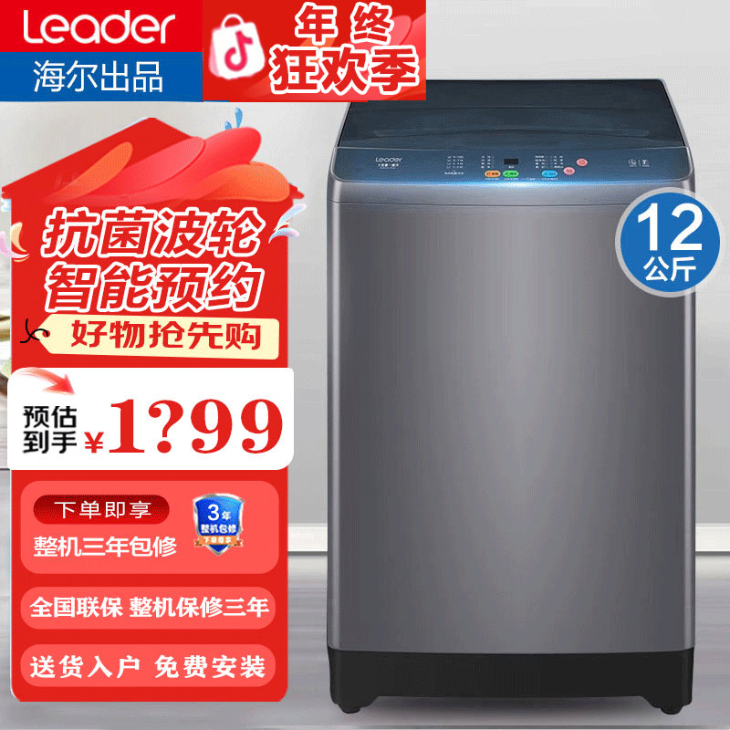 海尔出品Leader洗衣机全自动波轮12公斤大容量智能筒自洁家用Z960