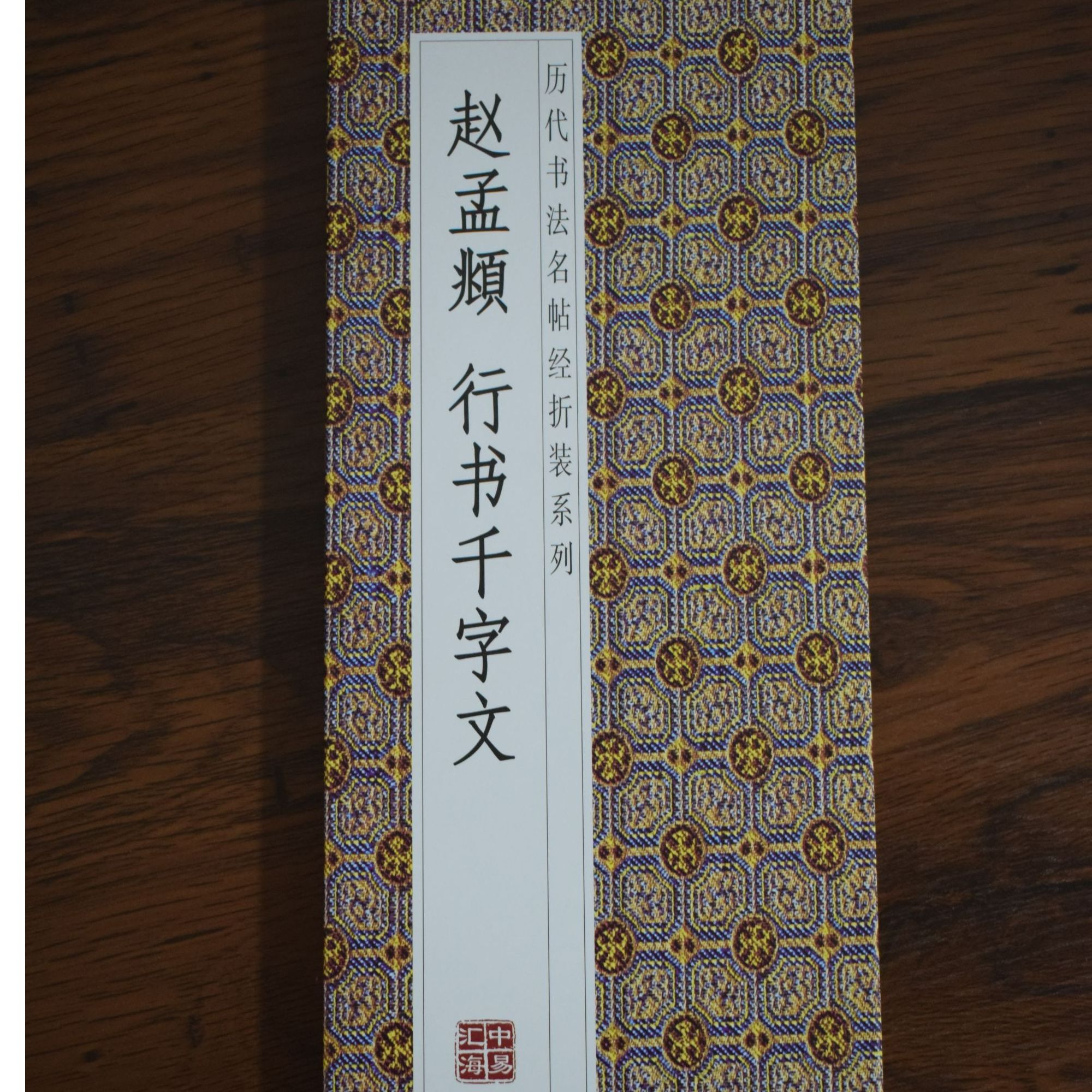 赵孟頫行书千字文