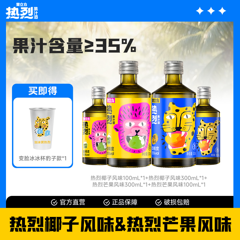 【果立方热烈果汁酒】15度椰子风味和芒果风味组合风味利口果汁酒