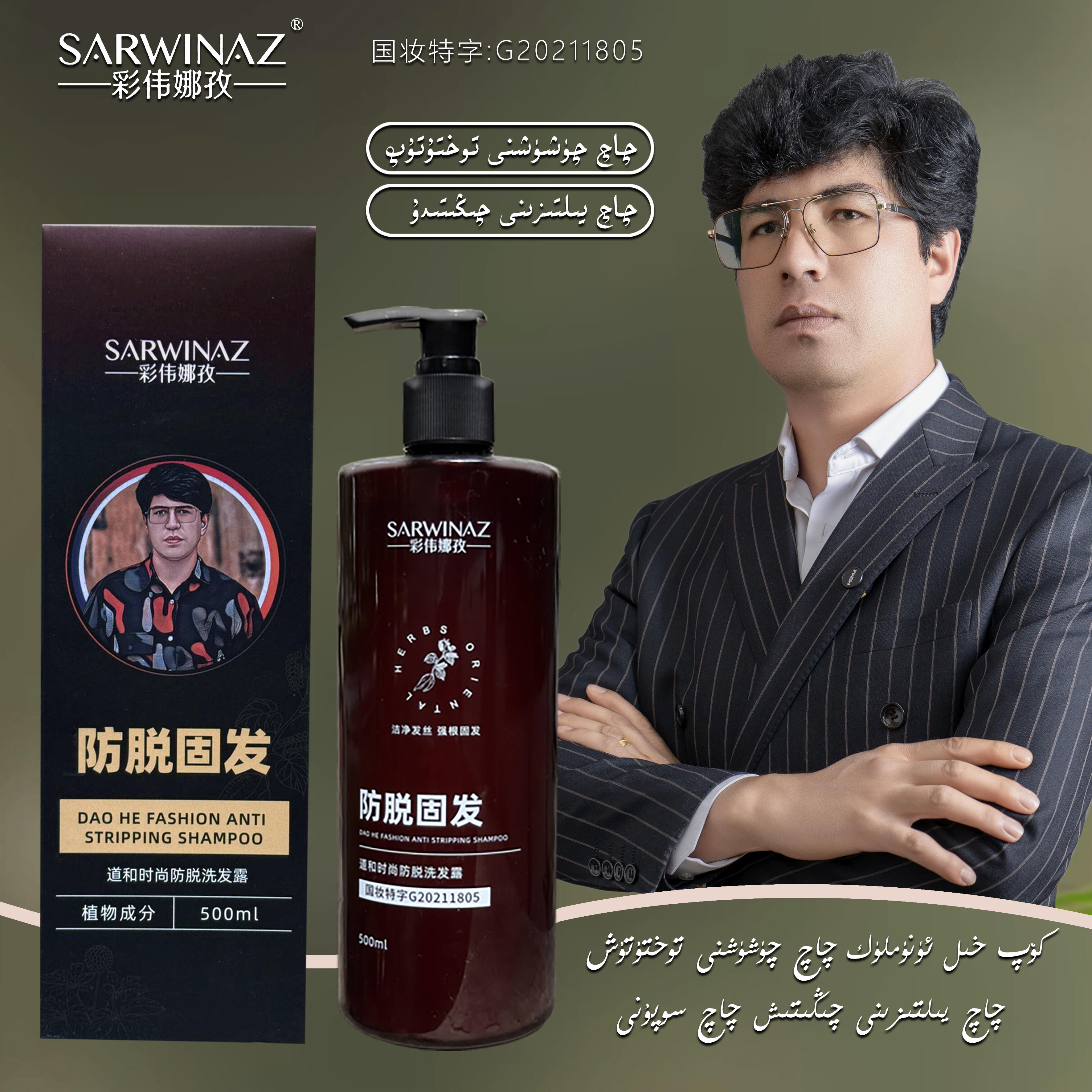 sarwinaz防脱固发洗发水