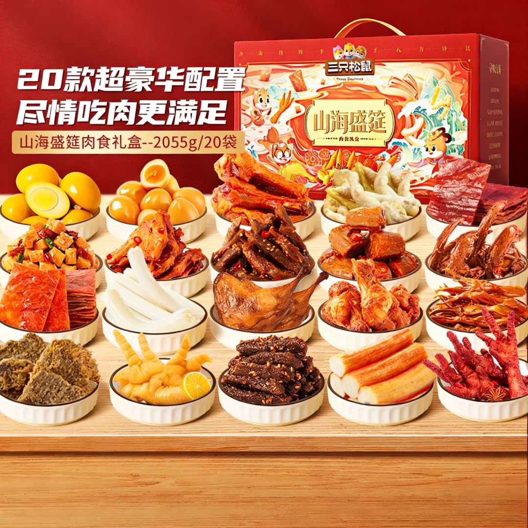 【三只松鼠肉食礼盒】节日送礼熟食送人牛肉鸡胸肉鸭肉休闲零食BY