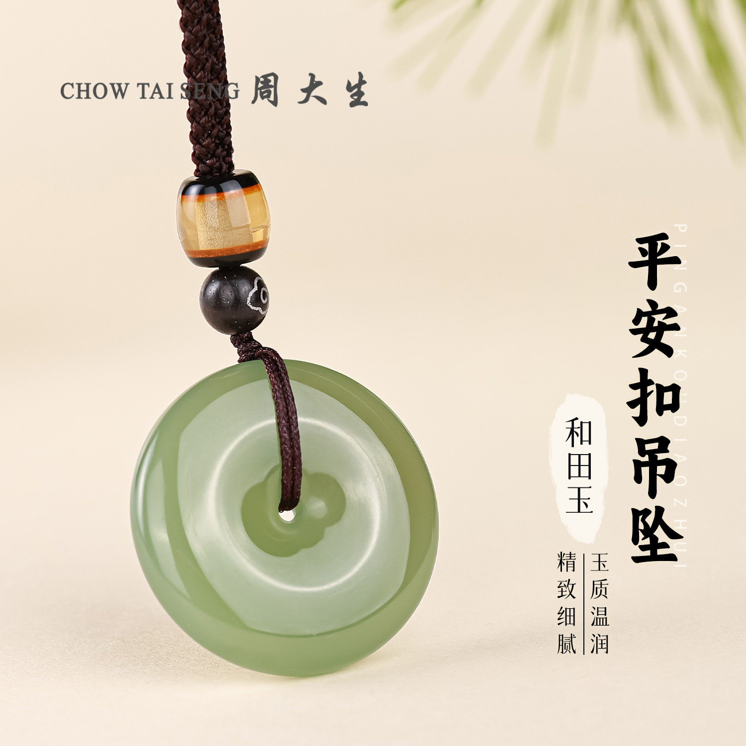 【周大生玉石旗舰店】天然和田玉平安扣简约时尚百搭情侣款颈饰吊坠