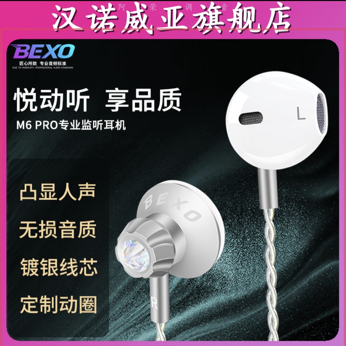 HANOVYA贝克斯M6PRO有线监听耳机专业专用高音质音乐3.5mm耳机