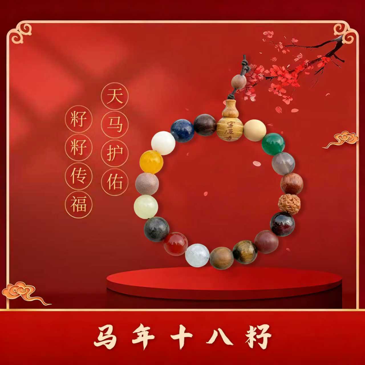 非金属木质手链 【杭州灵隐好物】2026 马年新款十八籽金马玉堂手串