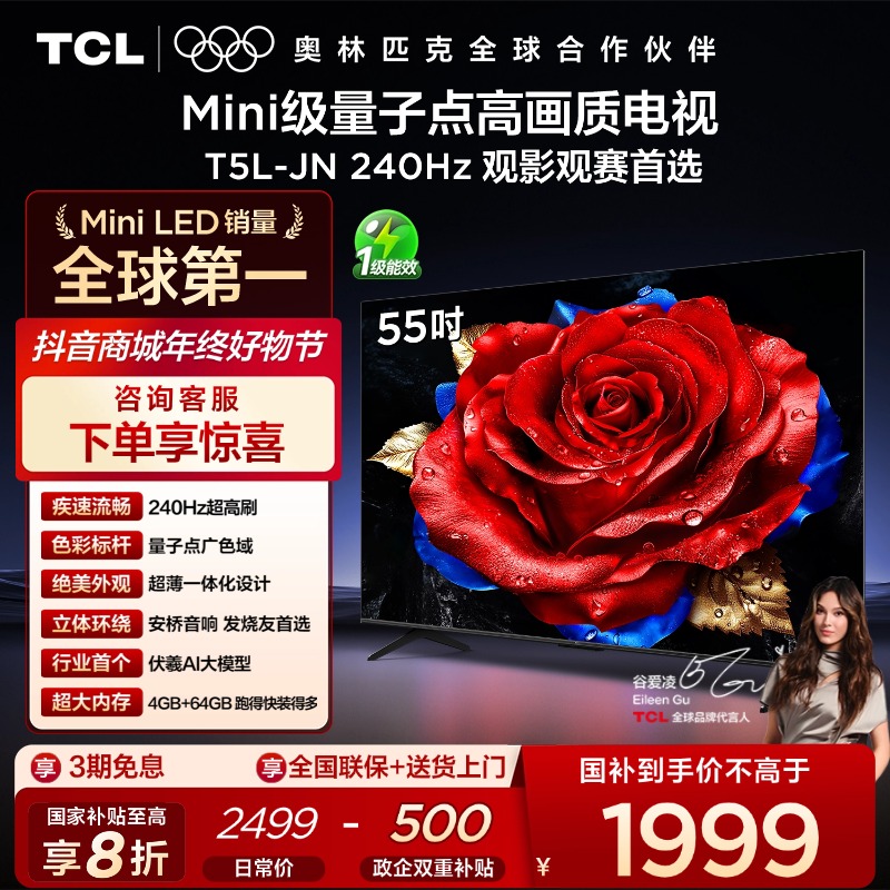 【政府补贴】TCL电视 55T5L-JN 55英寸 240Hz高刷 QLED量子点 电视