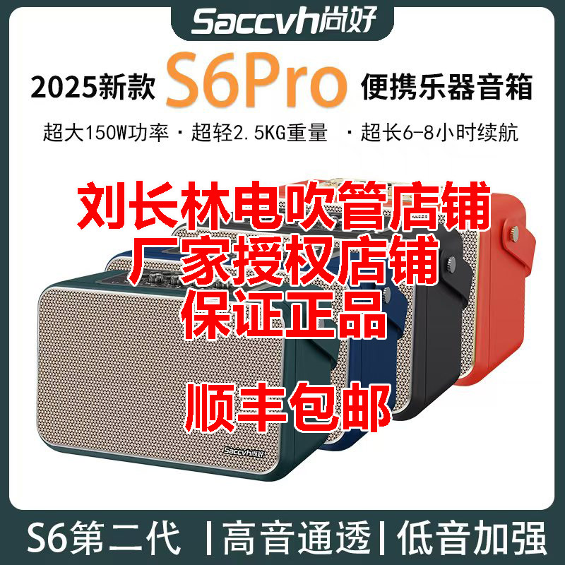 SACCVH/尚好正品尚好s6pro音箱长续航音箱150瓦大功率电吹管音箱