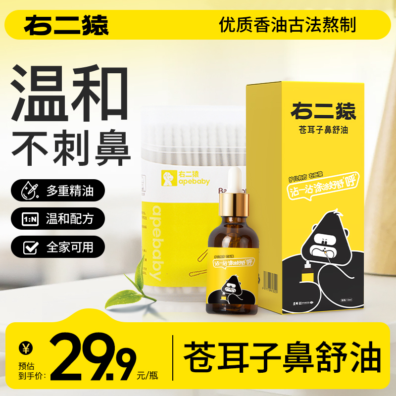 右二猿苍耳子鼻油儿童成人滴鼻子用植物精油舒缓棉棒签舒缓送棉棒
