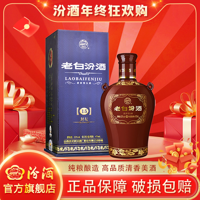 汾酒53度封坛15 老白475ml礼盒1瓶/2瓶/6瓶