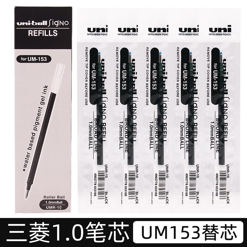 日本三菱UMR10笔芯UM153中性笔替换笔芯日系1.0mm粗字黑色笔芯