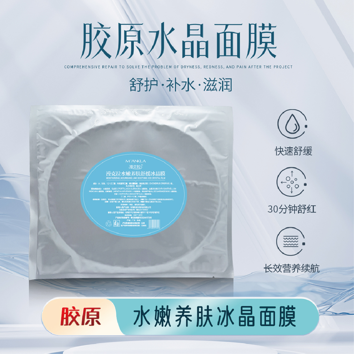 漫克拉水嫩养肤舒缓冰晶膜