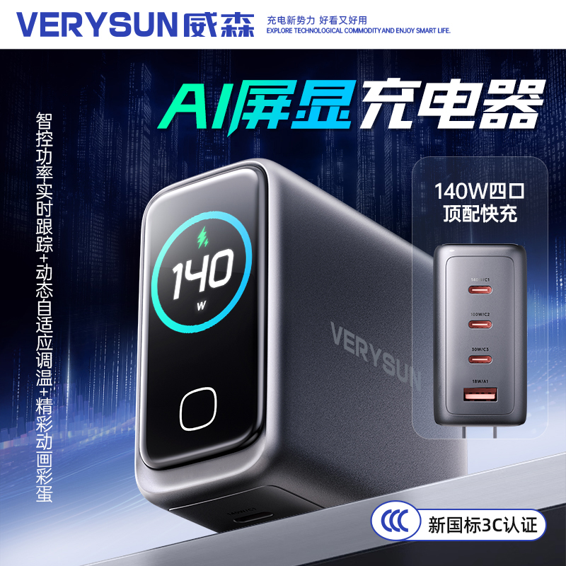VERYSUN 【新国标3C认证】/威森AI屏显140W氮化镓4口充电器全兼容