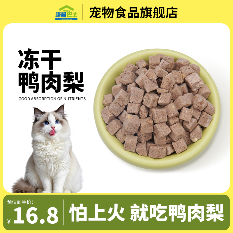 喵喵巴士冻干鸭肉梨低敏鸭肉清火雪梨猫狗通用冻干磨牙高蛋白营养