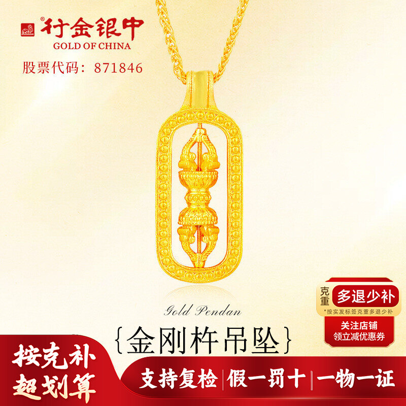 中银金行黄金吊坠足金999亮面金刚杵吊坠（直播多退少补）