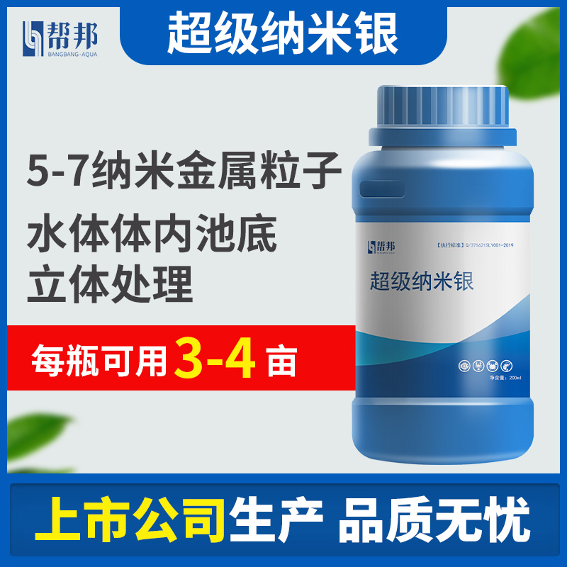 帮邦纳米银水产养殖鱼虾蟹 200ml