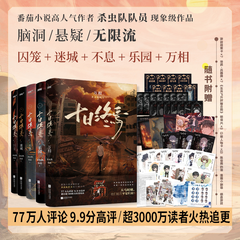 【当当】十日终焉1-5册：囚笼+迷城+不息+乐园+万相共5本 杀虫队队员