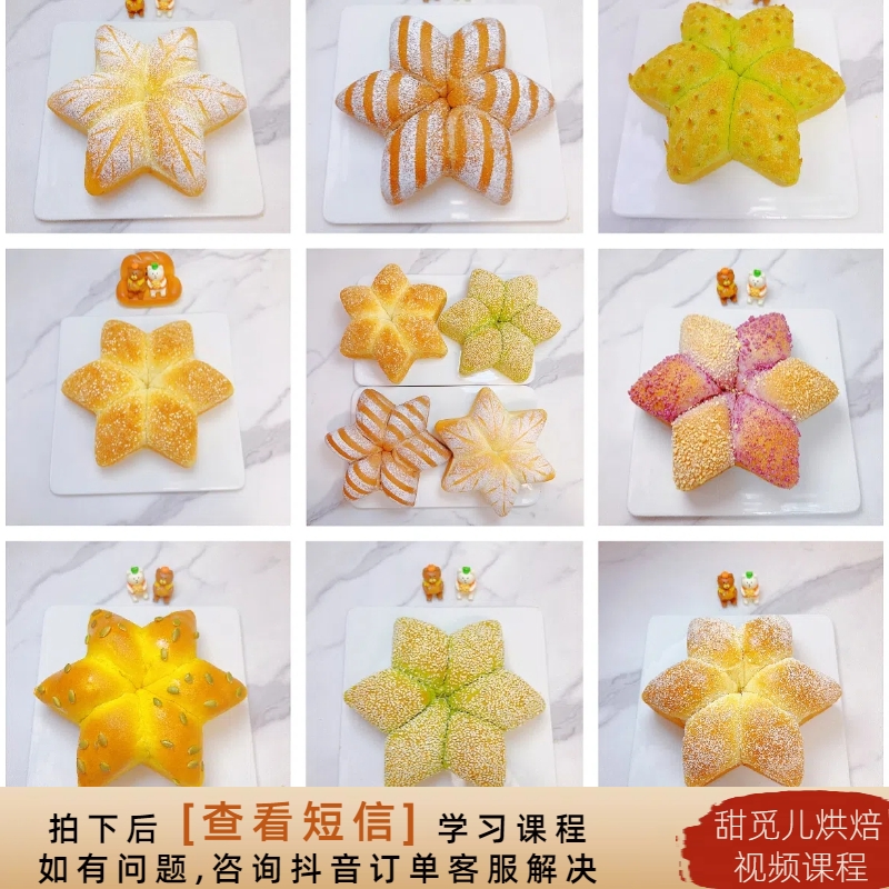 【课程】8款六角星面包系列 视频烘焙课程