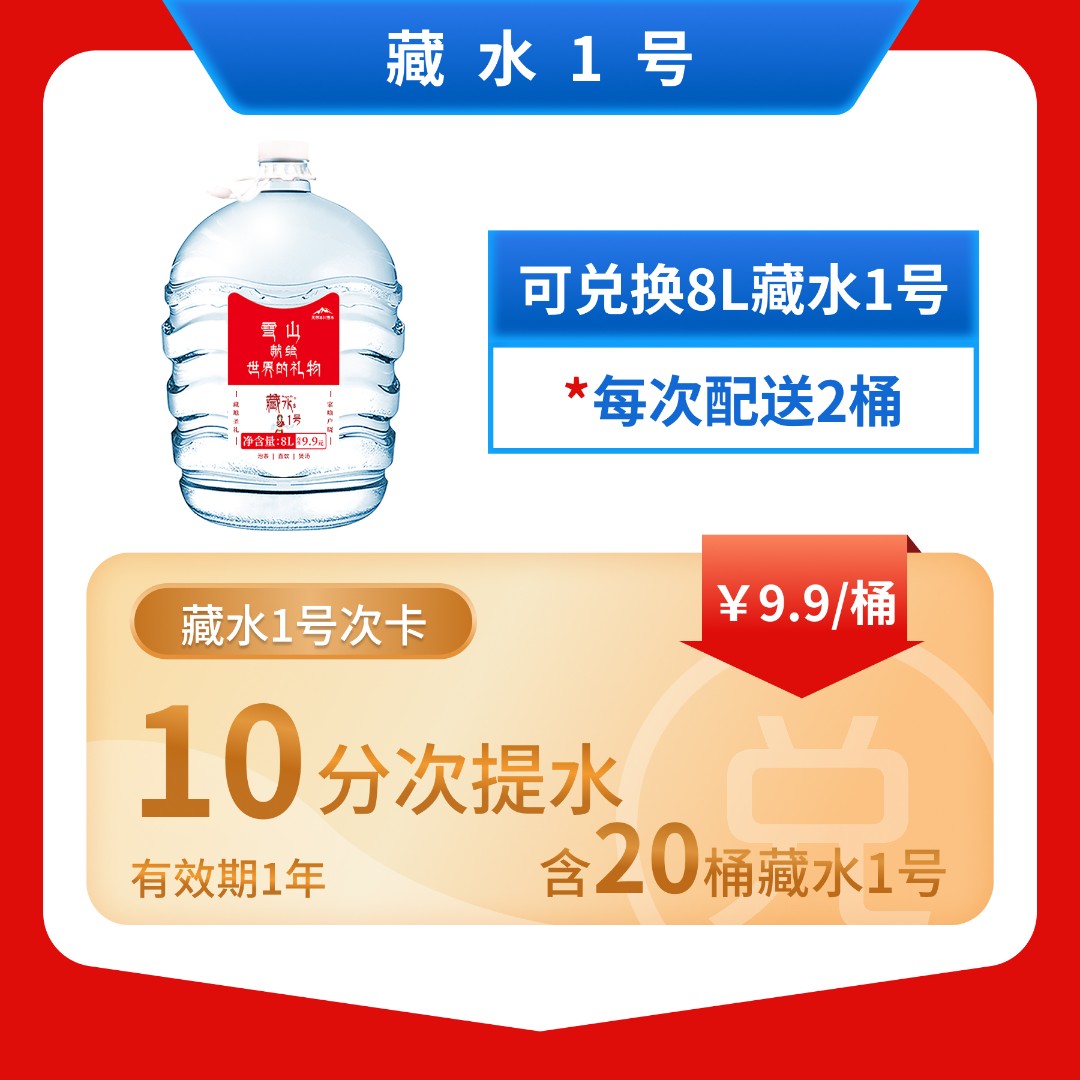 藏水一号 | 天然冰川饮用8L*2桶家庭健办公康饮水选择 口感清冽 泡茶煮饭煲汤优选10次卡