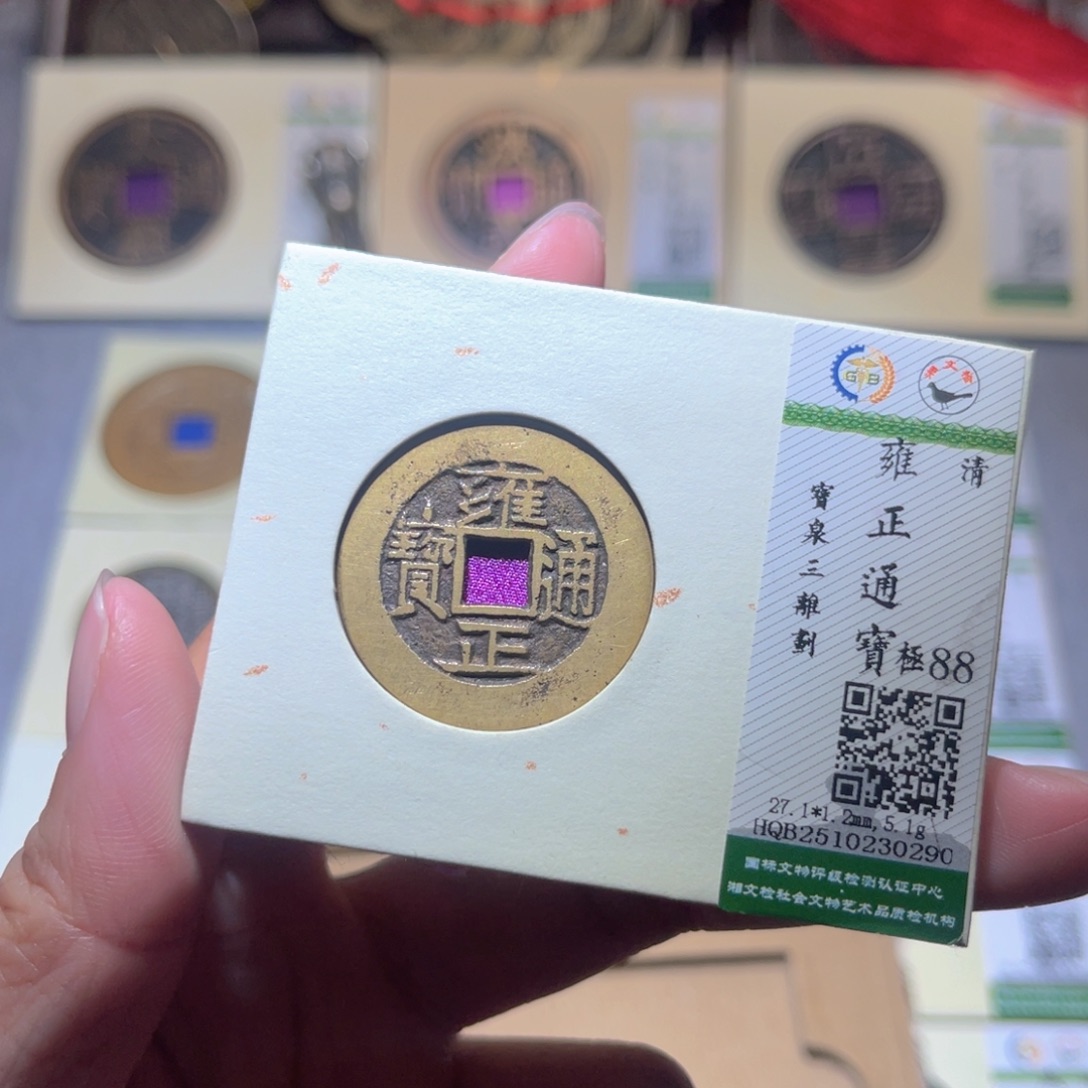 铜隆兴珍泉收藏雍正0290