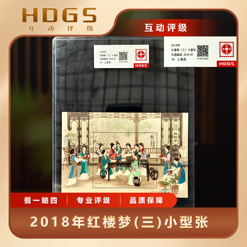 2018年红楼梦三小型张互动评级