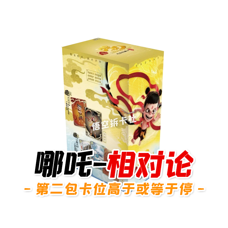 卡游【相对论】哪吒之魔童闹海收藏卡斗天包1弹【拆盒】代【拆卡】