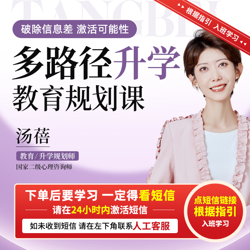 【官方正版】汤蓓：多路径升学 教育规划课ZB