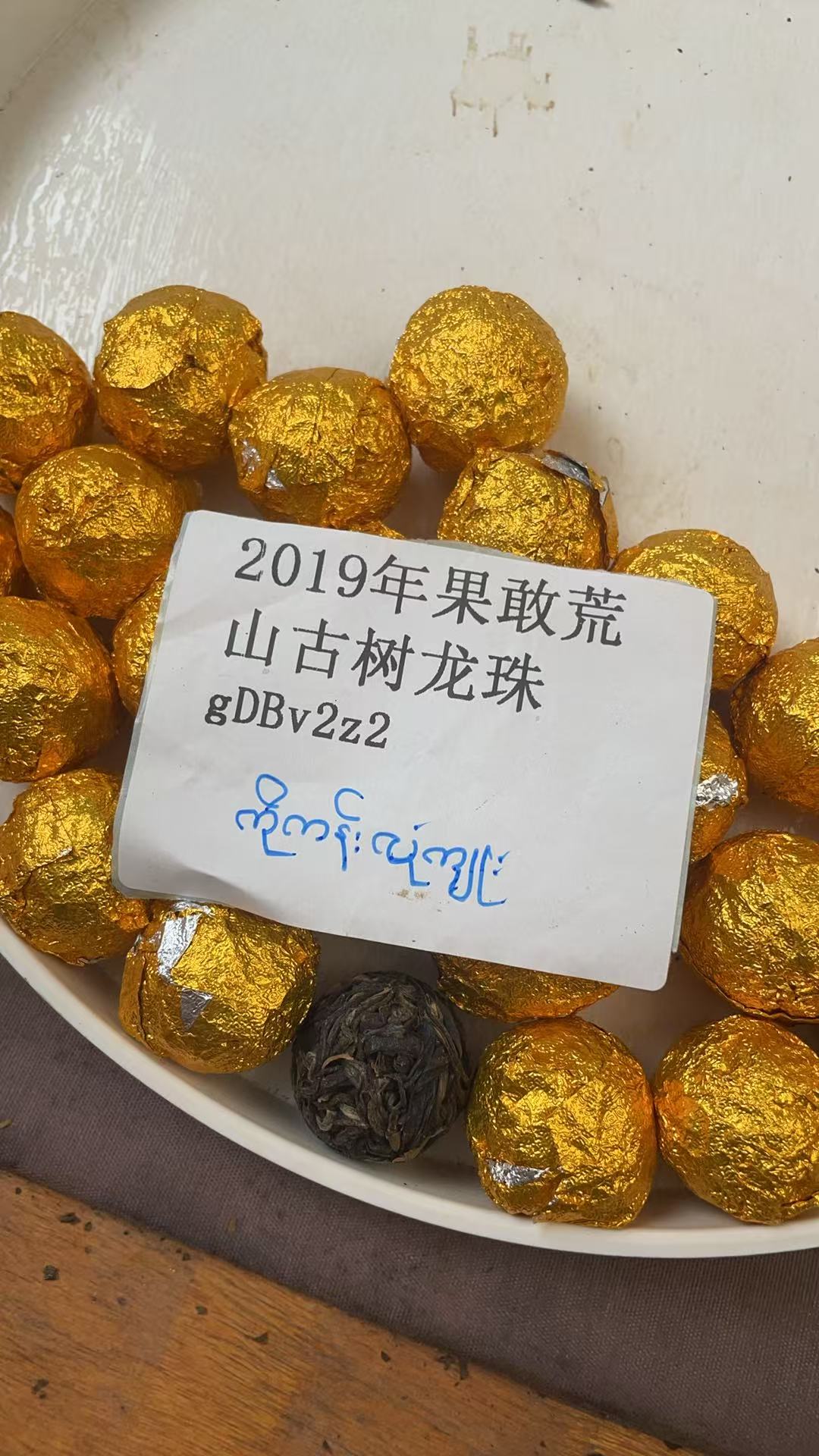 2019年果敢荒山古树龙珠gDBv2z2-90