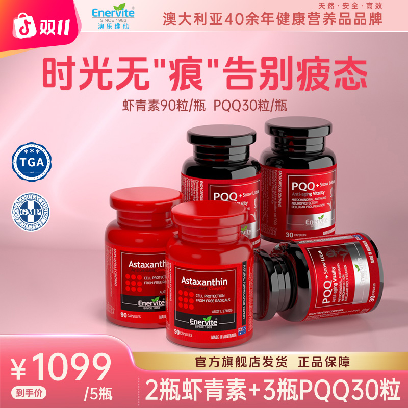 Enervite澳乐维他雨生红球藻6mg虾青素90粒*2+PQQ雪莲片30粒*3