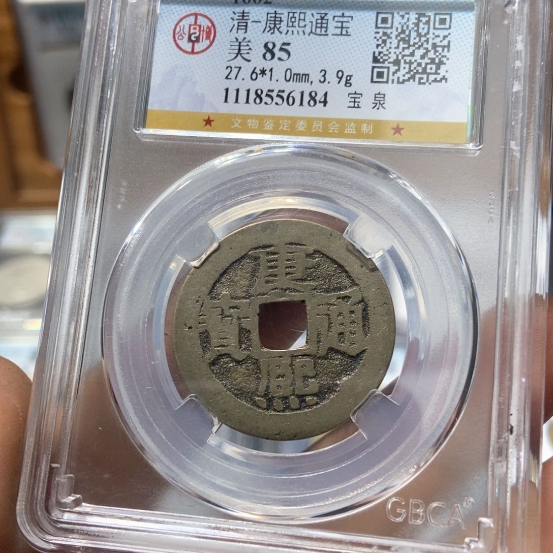 铜董董精选康熙通宝6184