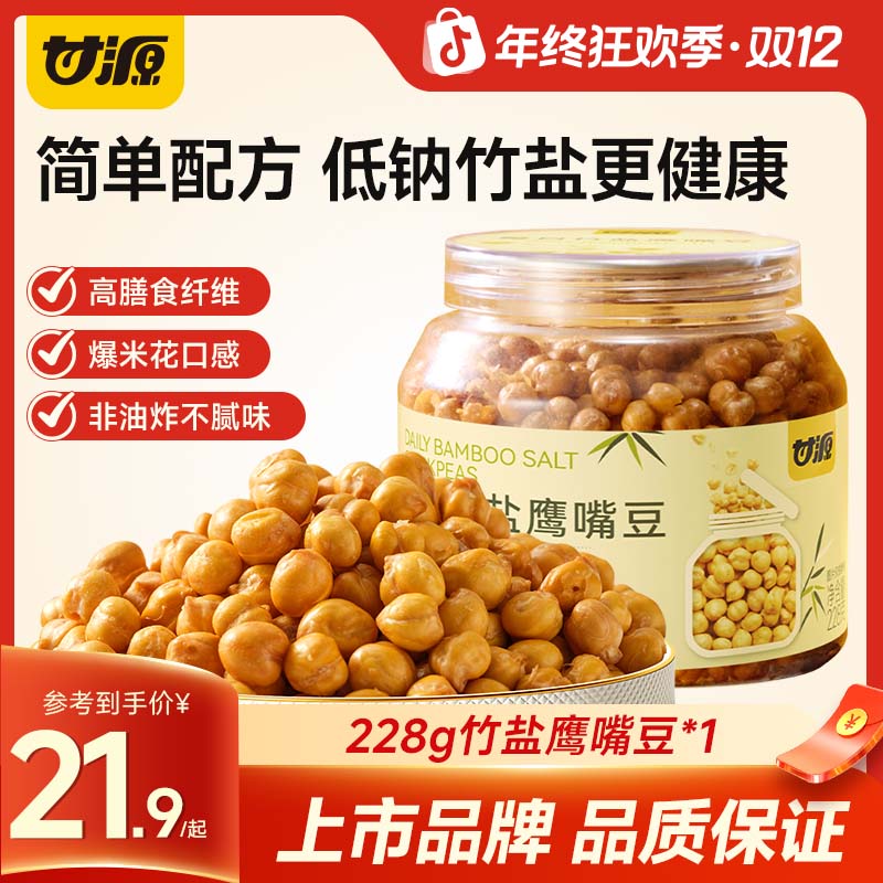 甘源竹盐鹰嘴豆即食高蛋白膳食纤维轻食代餐杂粮豆浆伴侣健康零食
