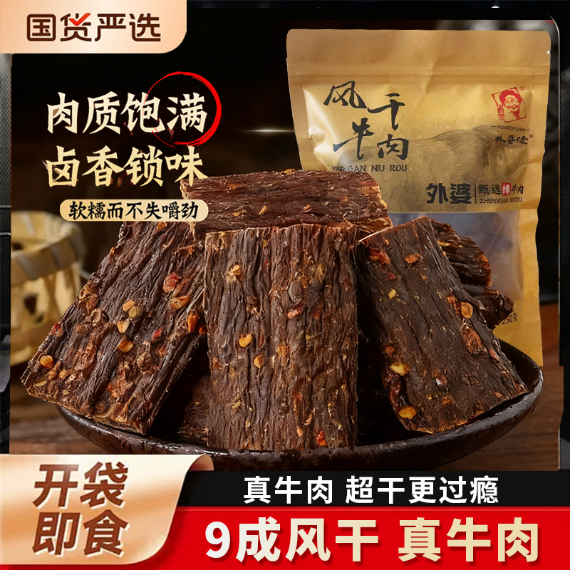 风干牛肉干原切特产九成干嚼劲非牦牛肉即食休闲解馋正宗牛肉干