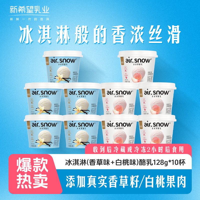 【到手10杯】新希望冰淇淋酪乳香草味白桃味128g*10杯酸奶H